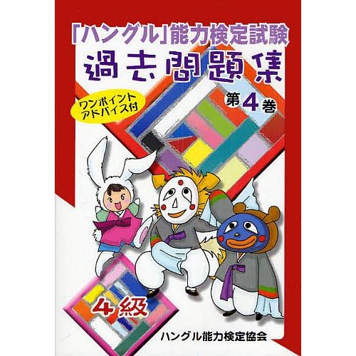 「ハングル」能力検定試験過去問題集4級 第4巻/ハングル能力検定協会｜boox