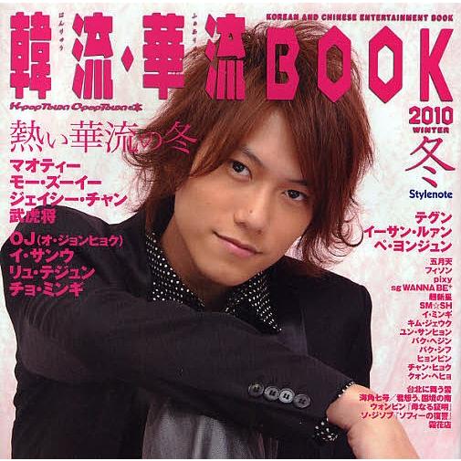 韓流・華流BOOK K‐pop Town C‐pop Townの本 2010冬｜boox