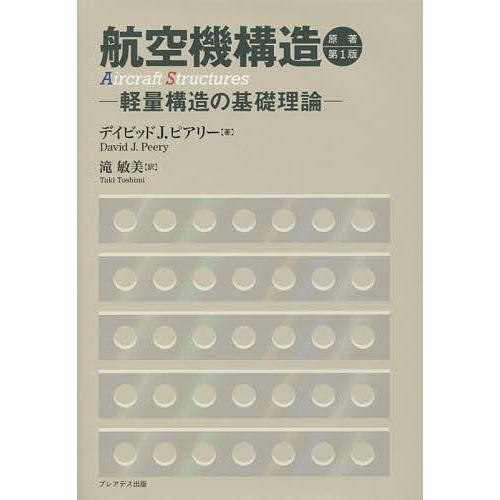 航空機構造 軽量構造の基礎理論/デイビッドJ．ピアリー/滝敏美