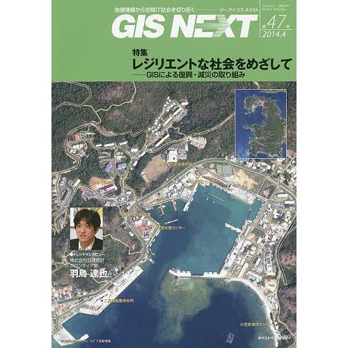 GIS NEXT 地理情報から空間IT社会を切り拓く 第47号(2014.4)｜boox