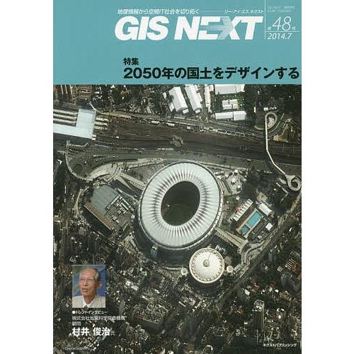 GIS NEXT 地理情報から空間IT社会を切り拓く 第48号(2014.7)｜boox