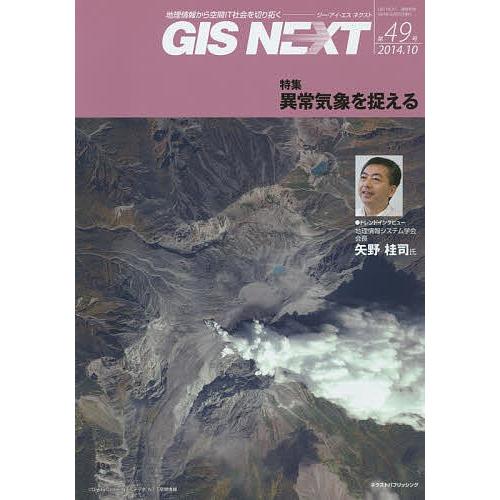 GIS NEXT 地理情報から空間IT社会を切り拓く 第49号(2014.10)｜boox