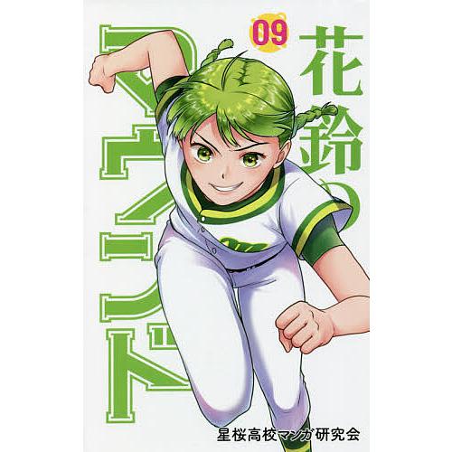 毎日クーポン有 花鈴のマウンド 人気海外一番 ０９ 角谷建耀知 星桜高校マンガ研究会