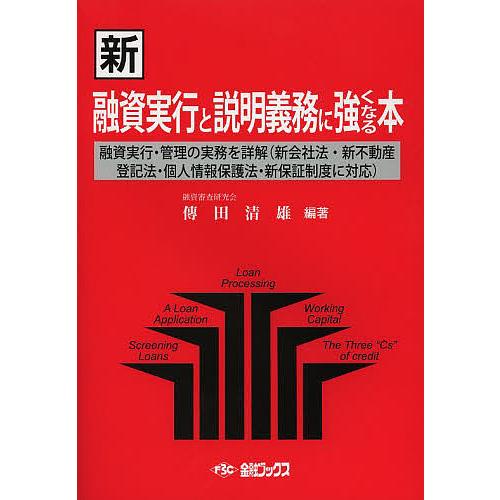 条件付 最大15 相当 新融資実行と説明義務に強くなる本 傳田清雄 条件はお店topで