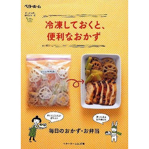 冷凍しておくと、便利なおかず 毎日のおかず・お弁当/レシピ｜boox