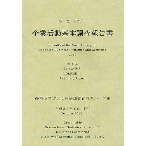企業活動基本調査報告書 平成22年第1巻/経済産業省大臣官房調査統計グループ