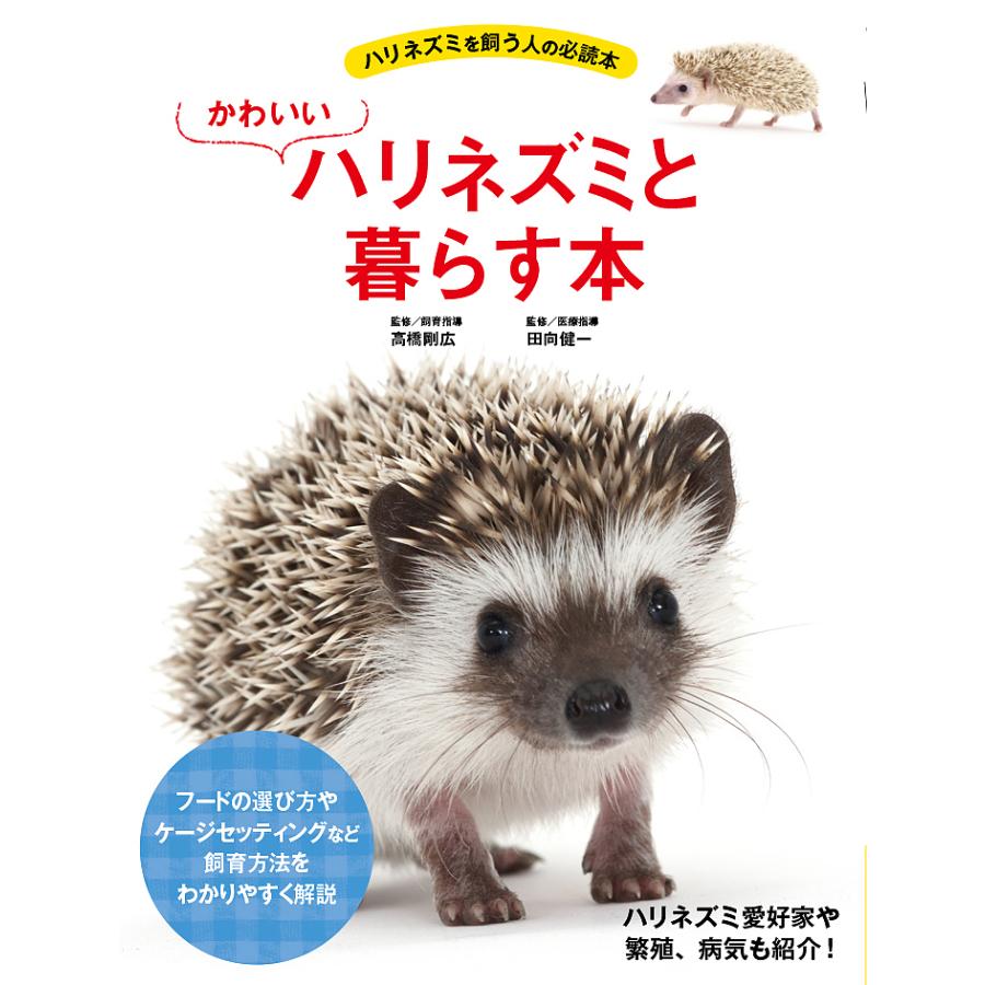 日曜はクーポン有 かわいいハリネズミと暮らす本 高橋剛広 飼育指導田向健一 Bookfan Paypayモール店 通販 Paypayモール