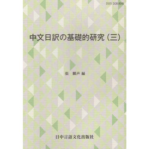 中文日訳の基礎的研究 3/張麟声｜boox