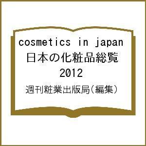 【条件付＋最大15％相当】cosmetics in japan 日本の化粧品総覧 ２０１２/週刊粧業出版局【条件はお店TOPで】
