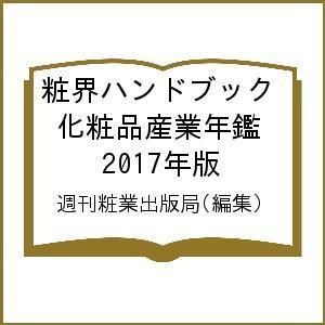 粧界ハンドブック 化粧品産業年鑑 2017年版/週刊粧業出版局