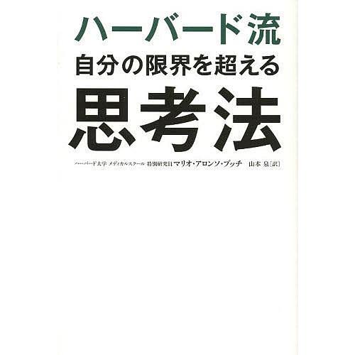 ハーバード流自分の限界を超える思考法/マリオ・アロンソ・ブッチ/山本泉｜boox