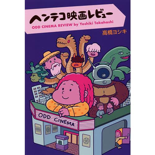 テレビで話題 毎日クーポン有 ヘンテコ映画レビュー 高橋ヨシキ