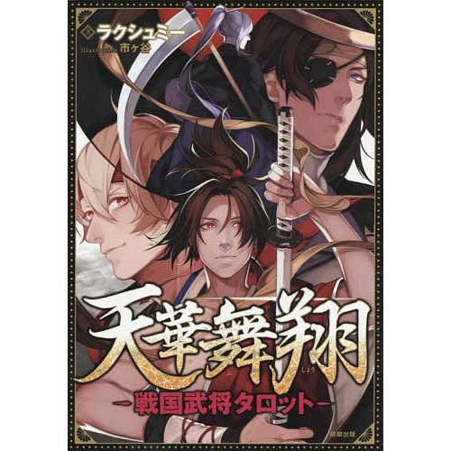 条件付 最大15 相当 天華舞翔 戦国武将タロット ラクシュミー 市ケ谷 条件はお店topで