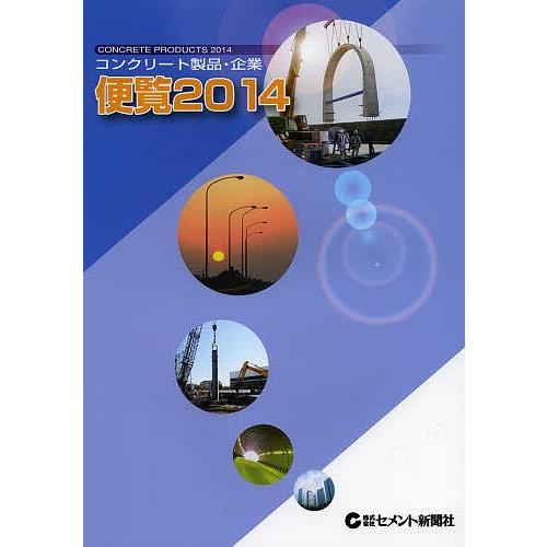 コンクリート製品・企業便覧 ’14