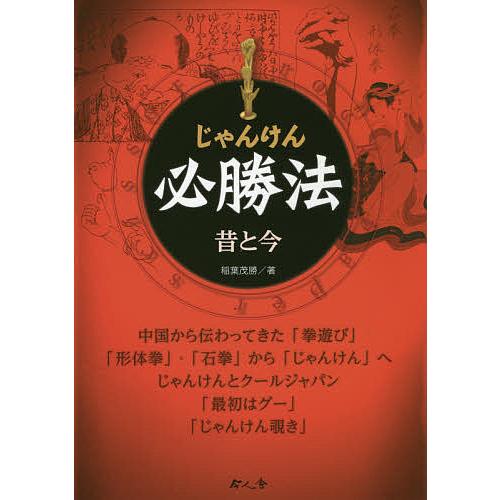 条件付 10 相当 じゃんけん必勝法 昔と今 稲葉茂勝 条件はお店topで Bk Bookfan 送料無料店 通販 Yahoo ショッピング