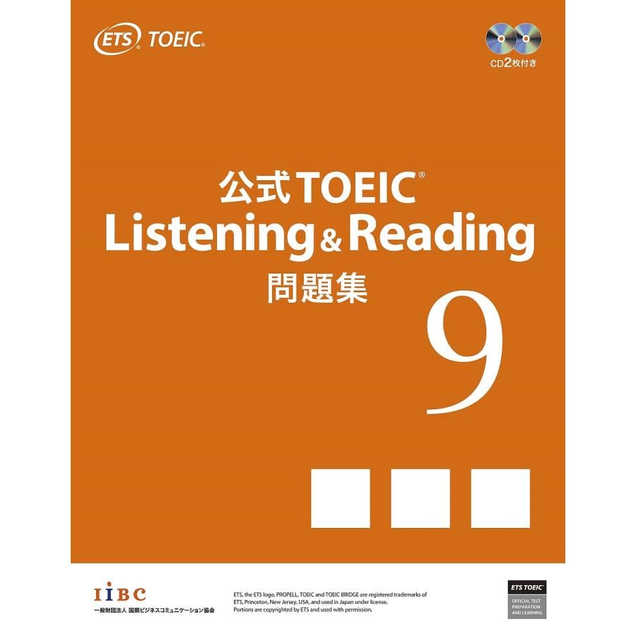 公式TOEIC Listening & Reading問題集 9/ETS | 