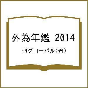 外為年鑑 2014/FNグローバル