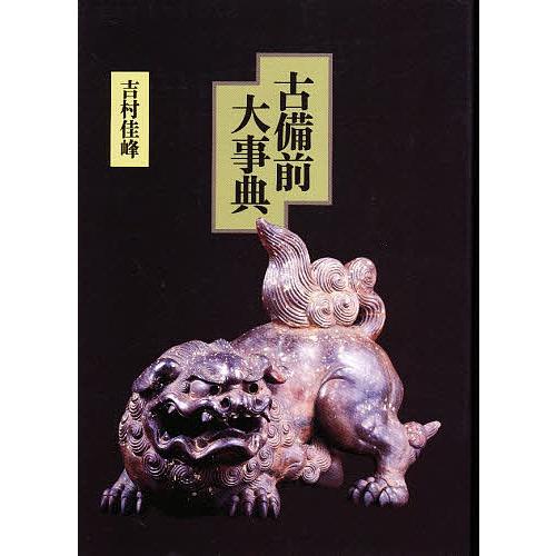 人気no 1 本体 日曜はクーポン有 古備前大事典 影印 吉村佳峰 在庫限り Kuljic Com