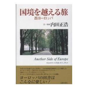 国境を越える旅 西ヨーロッパ Another side of Europe/内田正浩｜boox