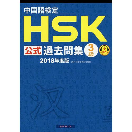 当店限定販売 毎日クーポン有 新色追加 中国語検定HSK公式過去問集３級 ２０１８年度版