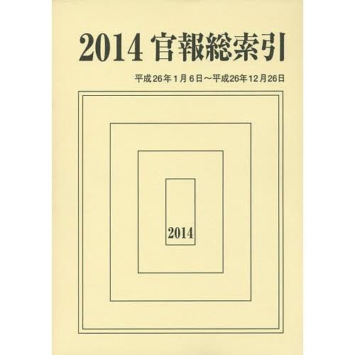官報総索引 2014/官報調査会