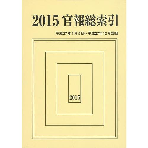 官報総索引 2015/官報調査会