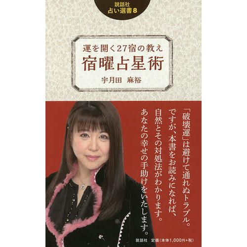 運を開く27宿の教え宿曜占星術/宇月田麻裕 : bookfan - 通販 - Yahoo