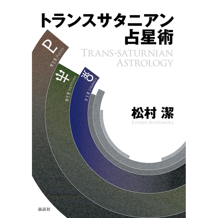 トランスサタニアン占星術/松村潔 : bookfan - 通販 - Yahoo!ショッピング