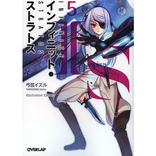 IS〈インフィニット・ストラトス〉 5/弓弦イズル : bookfan - 通販 