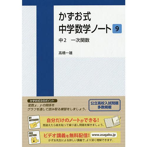 日曜はクーポン有 かずお式中学数学ノート ９ 高橋一雄