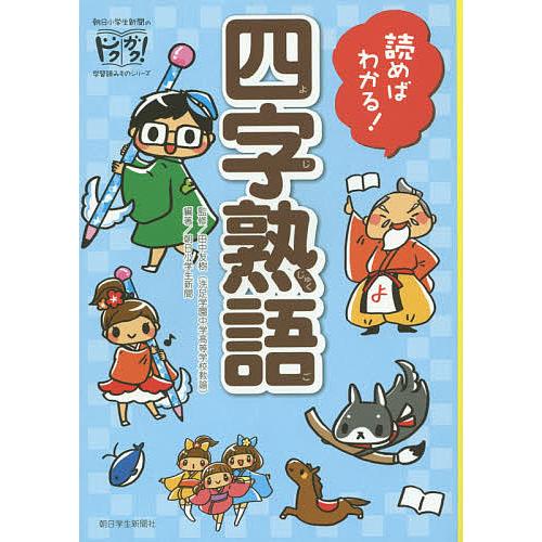 日曜はクーポン有 読めばわかる 四字熟語 田中友樹 朝日小学生新聞 は