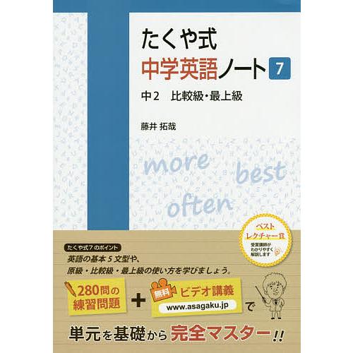日曜はクーポン有 たくや式中学英語ノート ７ 藤井拓哉 Bookfan Paypayモール店 通販 Paypayモール