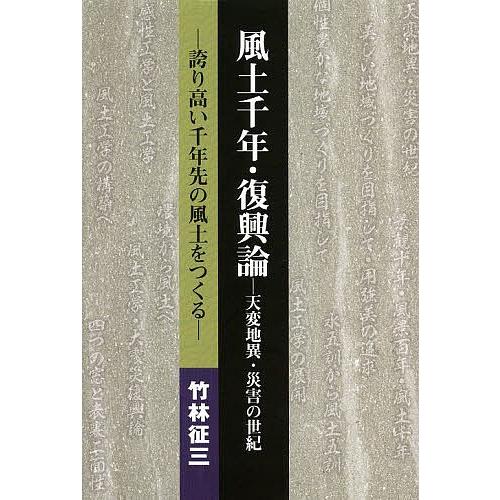 風土千年 復興論 天変地異 災害の世紀 誇り高い千年先の風土