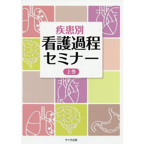 【専用】疾患別看護過程・対症看護 2冊セット 疾患別看護過程 第2版 | 書籍詳細 | 書籍 | 医学書院