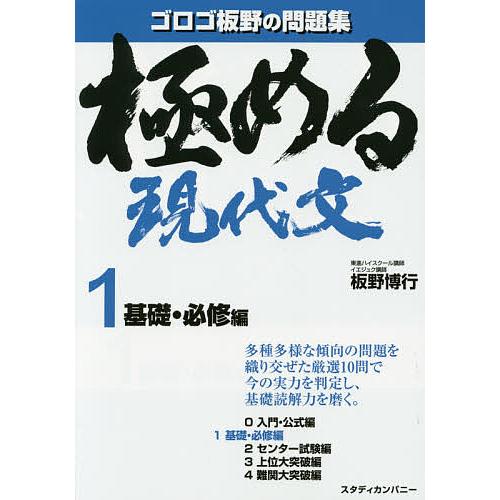 日曜はクーポン有 極める現代文 １ 板野博行 Jahprayzah Com