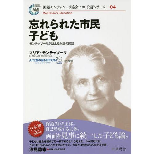 忘れられた市民子ども モンテッソーリが訴える永遠の問題/マリア
