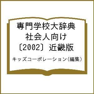 専門学校大辞典 社会人向け 〔2002〕近畿版/キッズコーポレーション｜boox