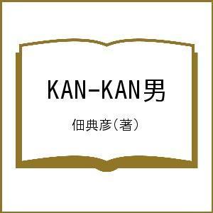 KAN-KAN男/佃典彦｜boox