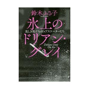 氷上のドリアン・グレイ 美しき男子フィギュアスケーターたち/鈴木ふさ子｜boox