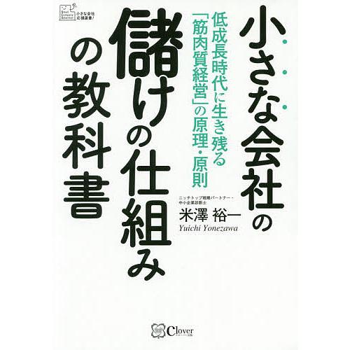 毎日クーポン有 小さな会社の儲けの仕組みの教科書 低成長時代に生き残る 70 Offアウトレット 筋肉質経営 の原理 米澤裕一 原則