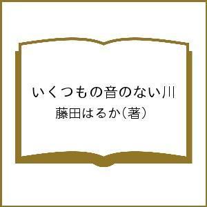 日曜はクーポン有 いくつもの音のない川 藤田はるか Bookfan Paypayモール店 通販 Paypayモール