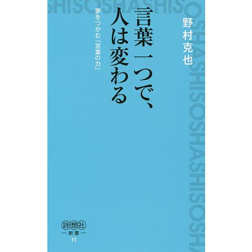 毎日クーポン有 言葉一つで 人は変わる 夢をつかむ 言葉の力 野村克也 ご注文で当日配送