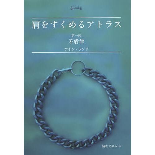肩をすくめるアトラス 第1部/アイン・ランド/脇坂あゆみ | 