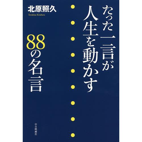 条件付 10 相当 たった一言が人生を動かすの名言 北原照久 条件はお店topで Bk Bookfan 送料無料店 通販 Yahoo ショッピング