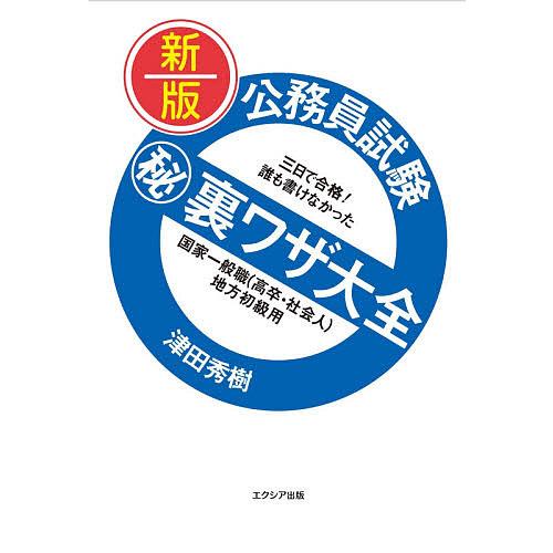 毎日クーポン有 公務員試験マル秘裏ワザ大全国家一般職 高卒 社会人 地方初級用 三日で合格 誰も書けなかった ２０２０ 新版 津田秀樹