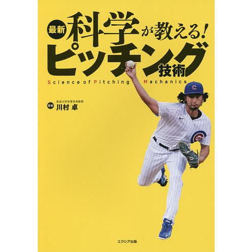 最新科学が教える!ピッチング技術/川村卓 | 