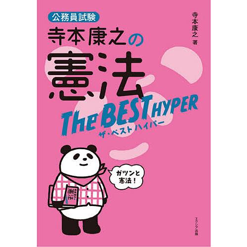 寺本康之の憲法ザ・ベストハイパー 公務員試験/寺本康之 | 