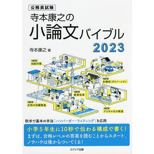 寺本康之の小論文バイブル 公務員試験 最大60 Offクーポン 寺本康之 ２０２３