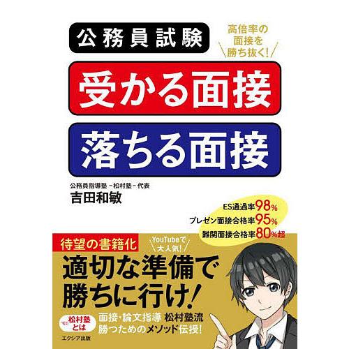 公務員試験受かる面接落ちる面接/吉田和敏 | 