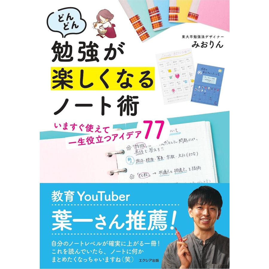 どんどん勉強が楽しくなるノート術 いますぐ使えて一生役立つアイデア77/みおりん | 